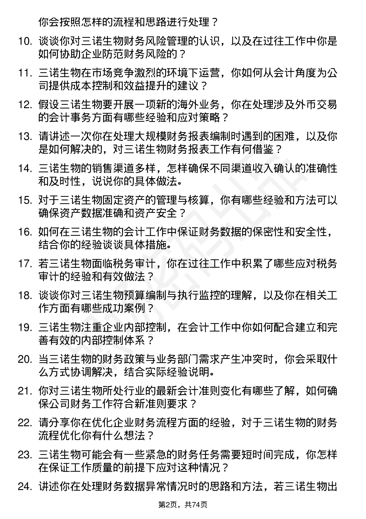 48道三诺生物会计岗位面试题库及参考回答含考察点分析