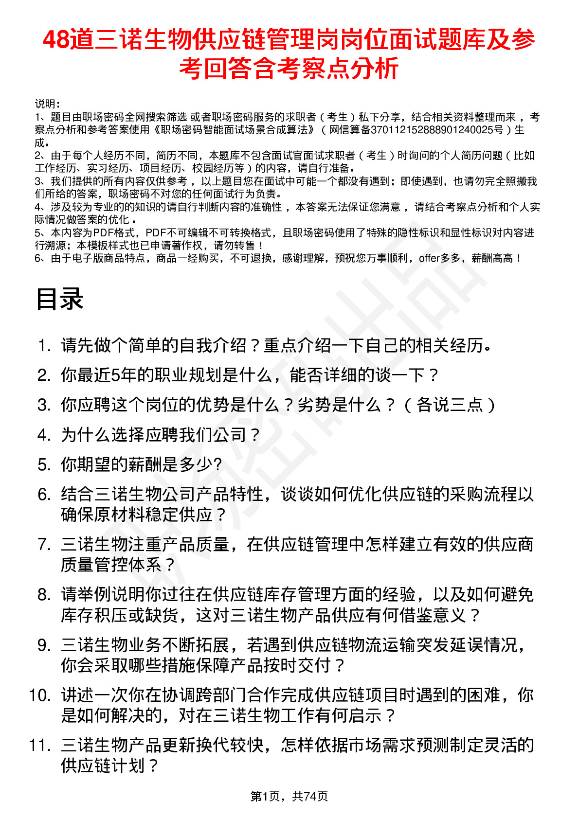 48道三诺生物供应链管理岗岗位面试题库及参考回答含考察点分析