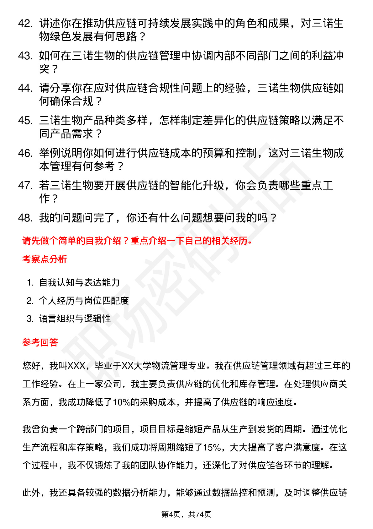 48道三诺生物供应链管理岗岗位面试题库及参考回答含考察点分析