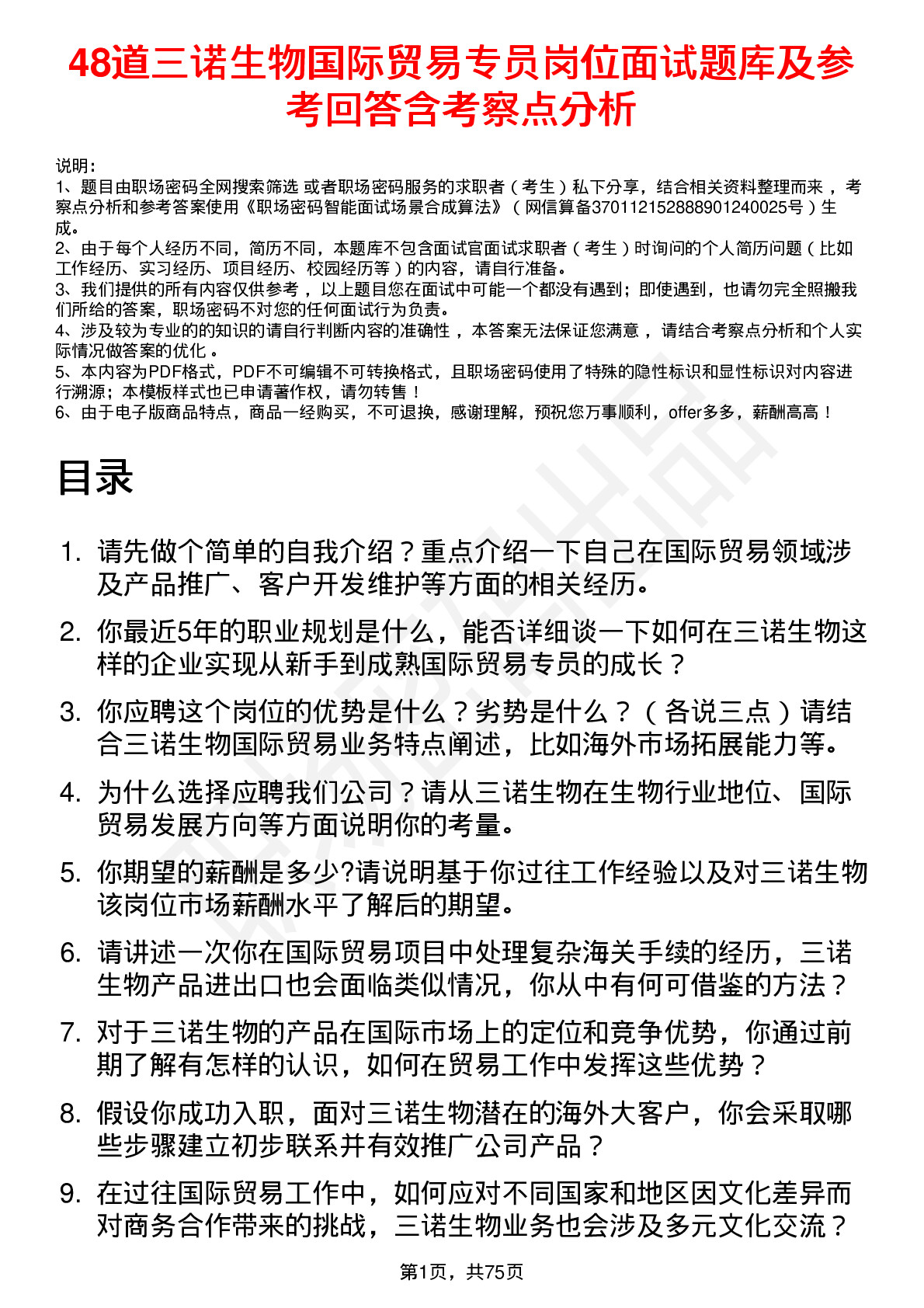 48道三诺生物国际贸易专员岗位面试题库及参考回答含考察点分析