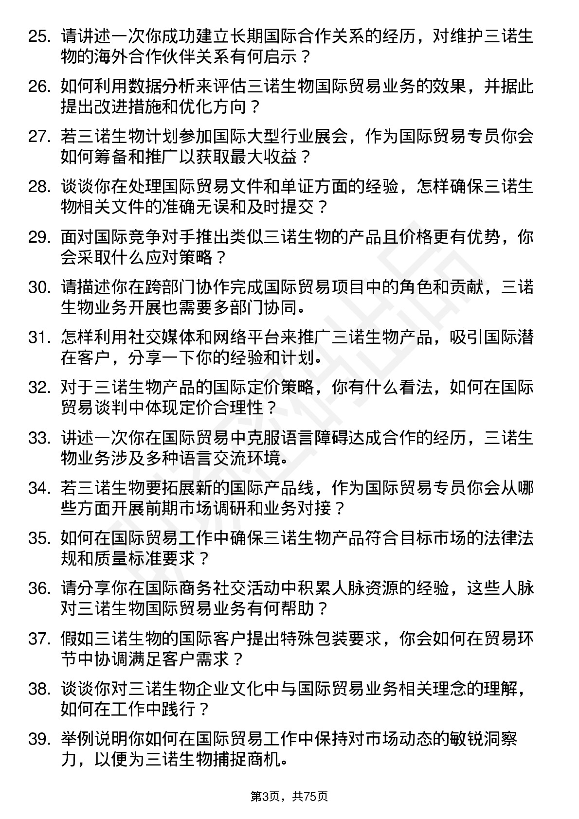 48道三诺生物国际贸易专员岗位面试题库及参考回答含考察点分析