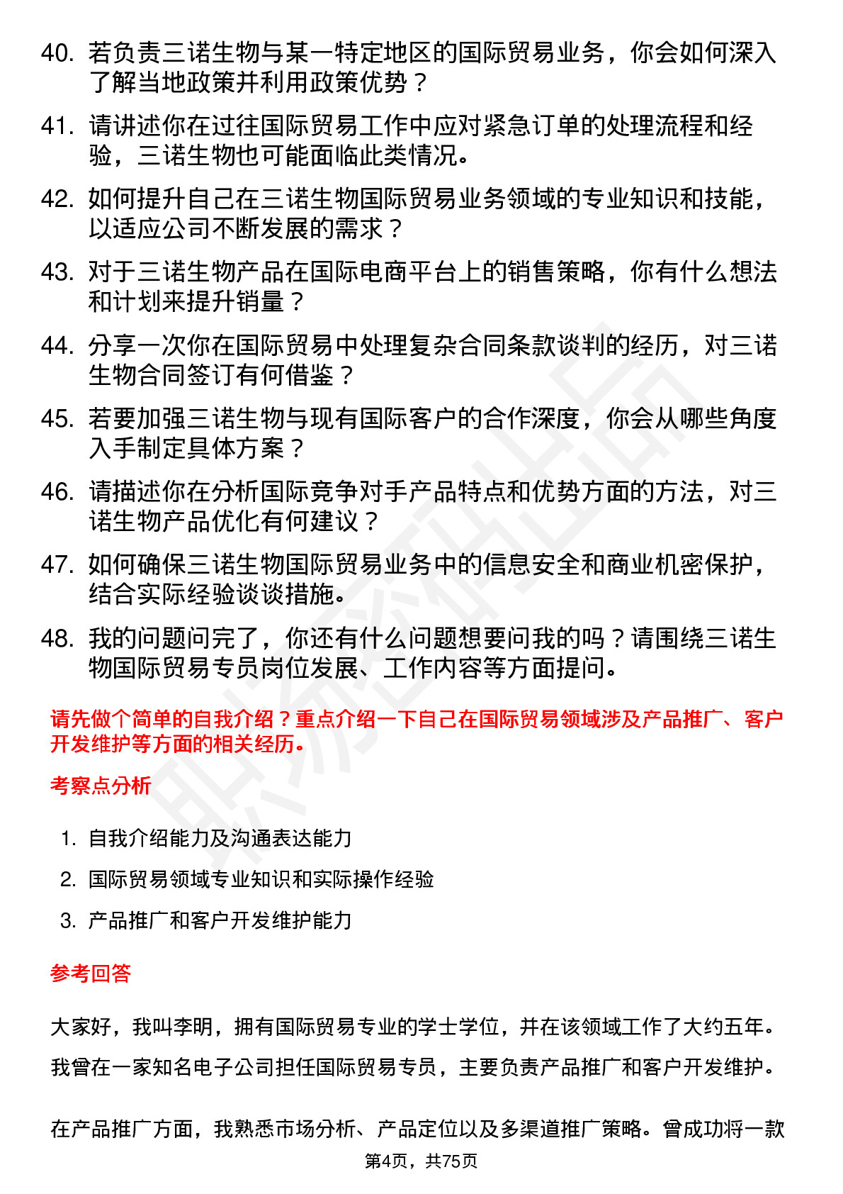 48道三诺生物国际贸易专员岗位面试题库及参考回答含考察点分析