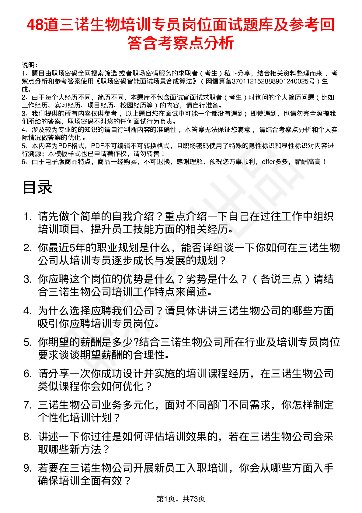 48道三诺生物培训专员岗位面试题库及参考回答含考察点分析