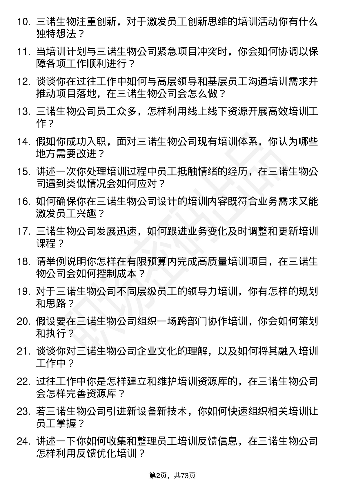 48道三诺生物培训专员岗位面试题库及参考回答含考察点分析