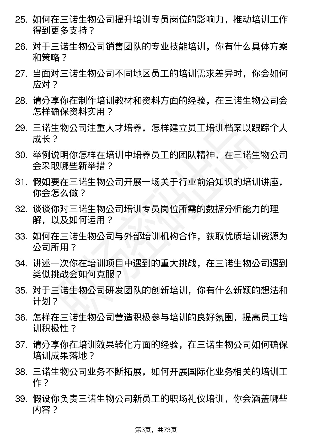 48道三诺生物培训专员岗位面试题库及参考回答含考察点分析