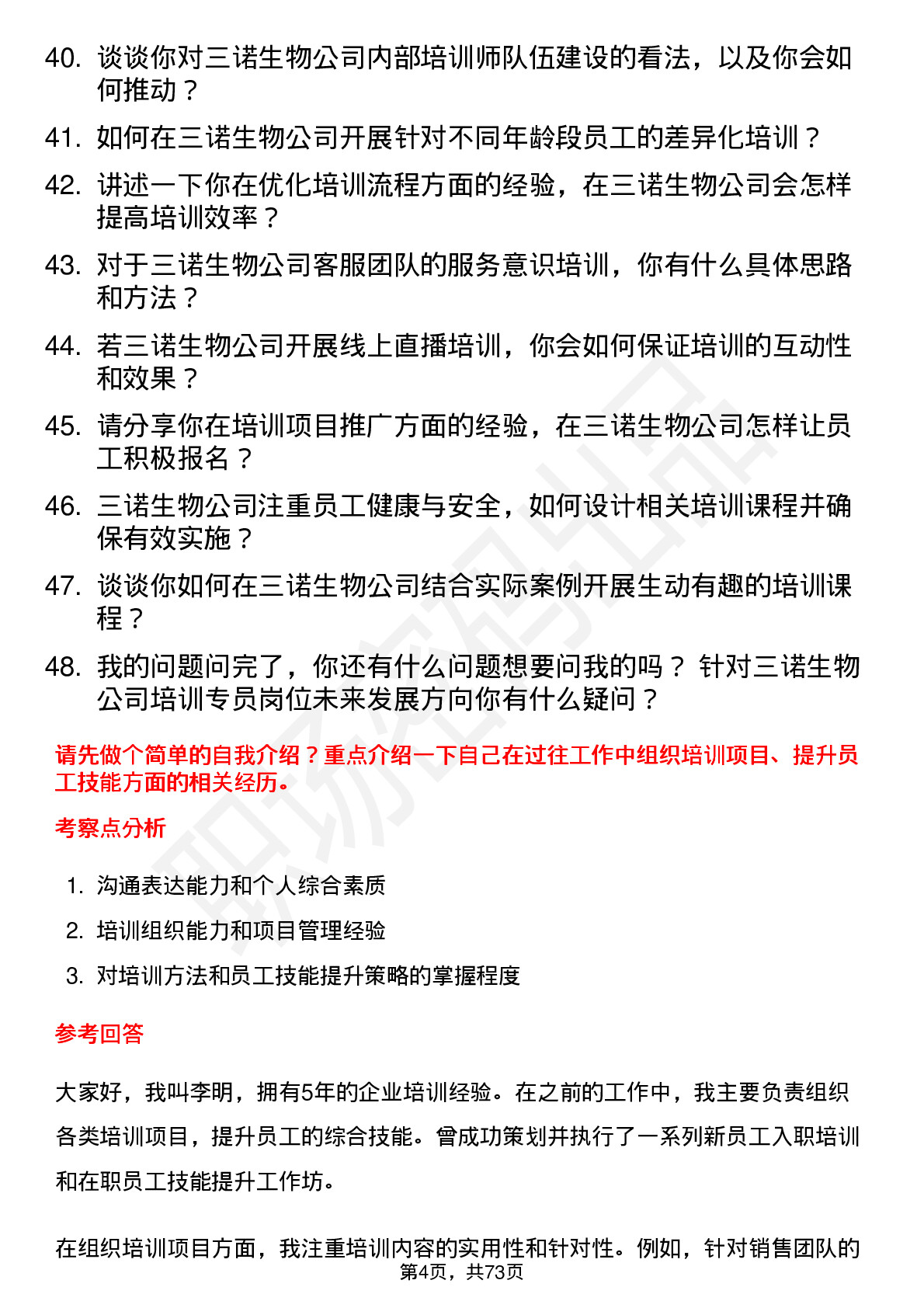 48道三诺生物培训专员岗位面试题库及参考回答含考察点分析