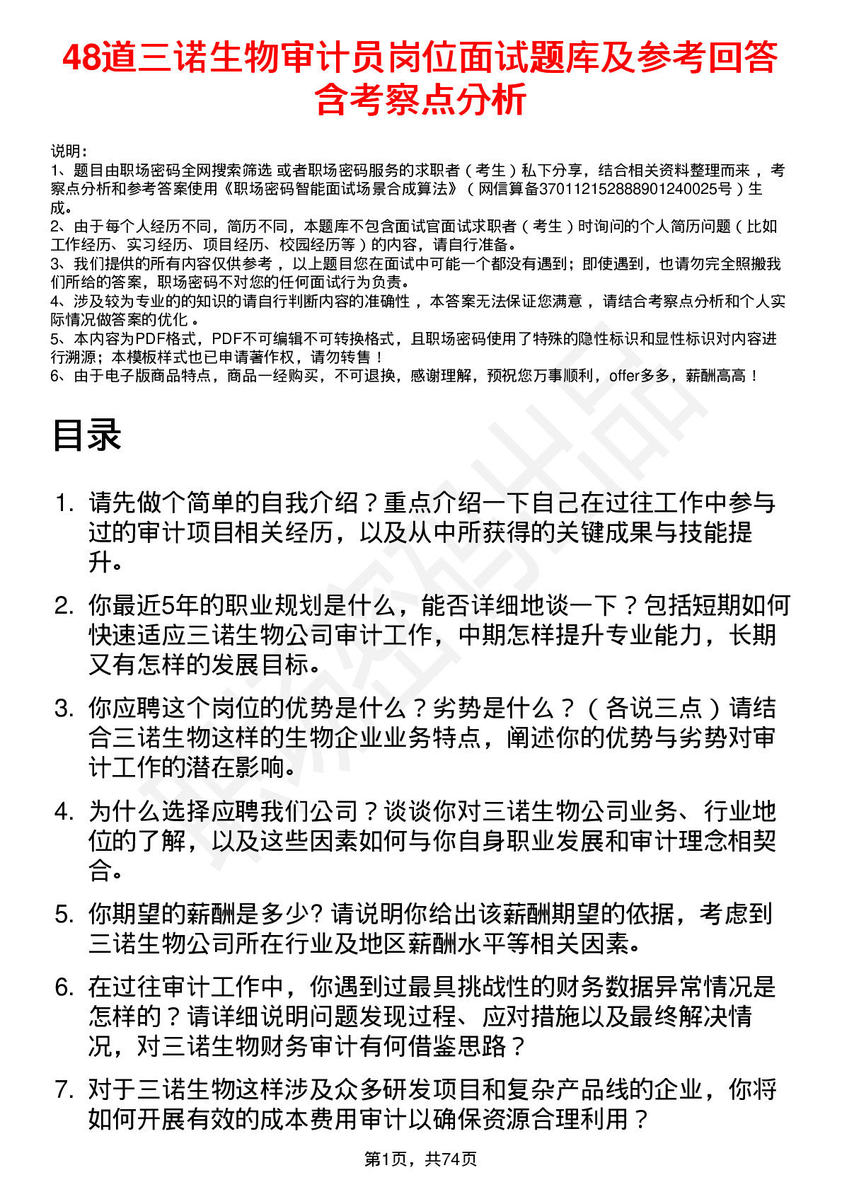 48道三诺生物审计员岗位面试题库及参考回答含考察点分析