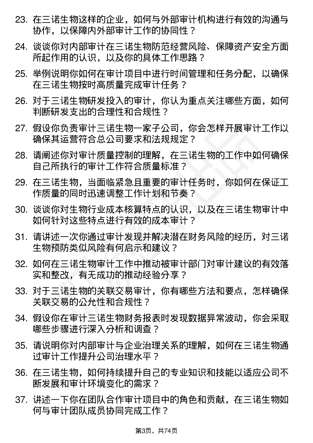 48道三诺生物审计员岗位面试题库及参考回答含考察点分析