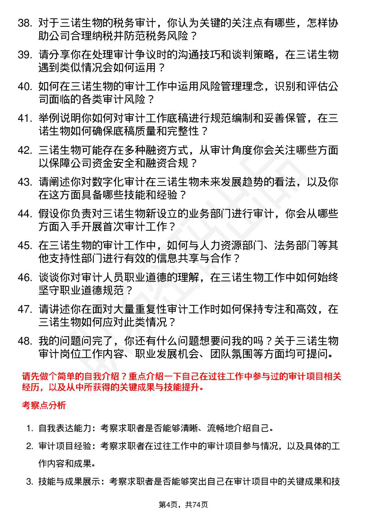 48道三诺生物审计员岗位面试题库及参考回答含考察点分析