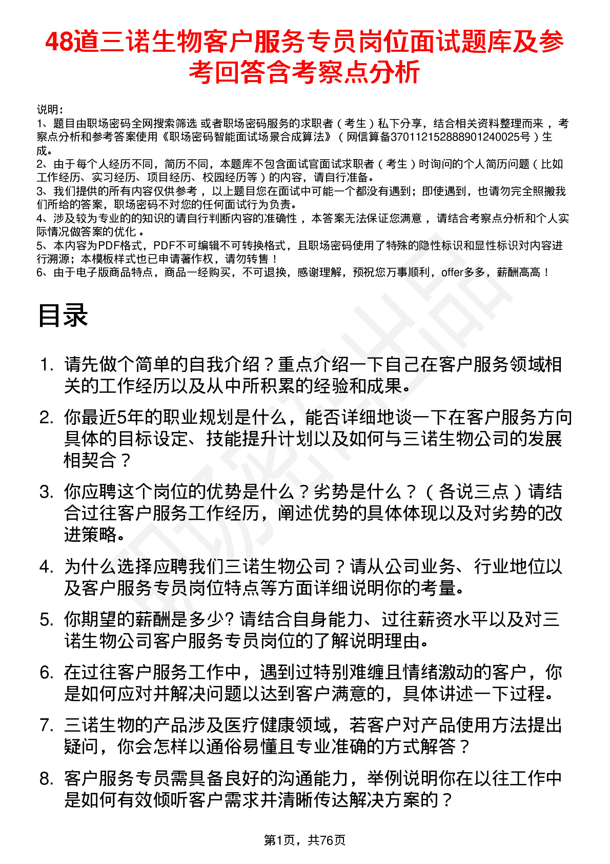 48道三诺生物客户服务专员岗位面试题库及参考回答含考察点分析