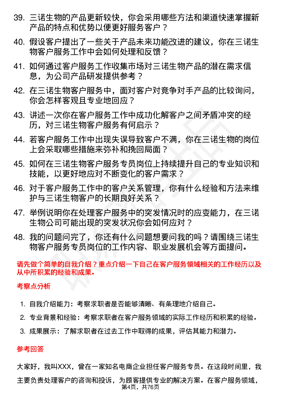 48道三诺生物客户服务专员岗位面试题库及参考回答含考察点分析