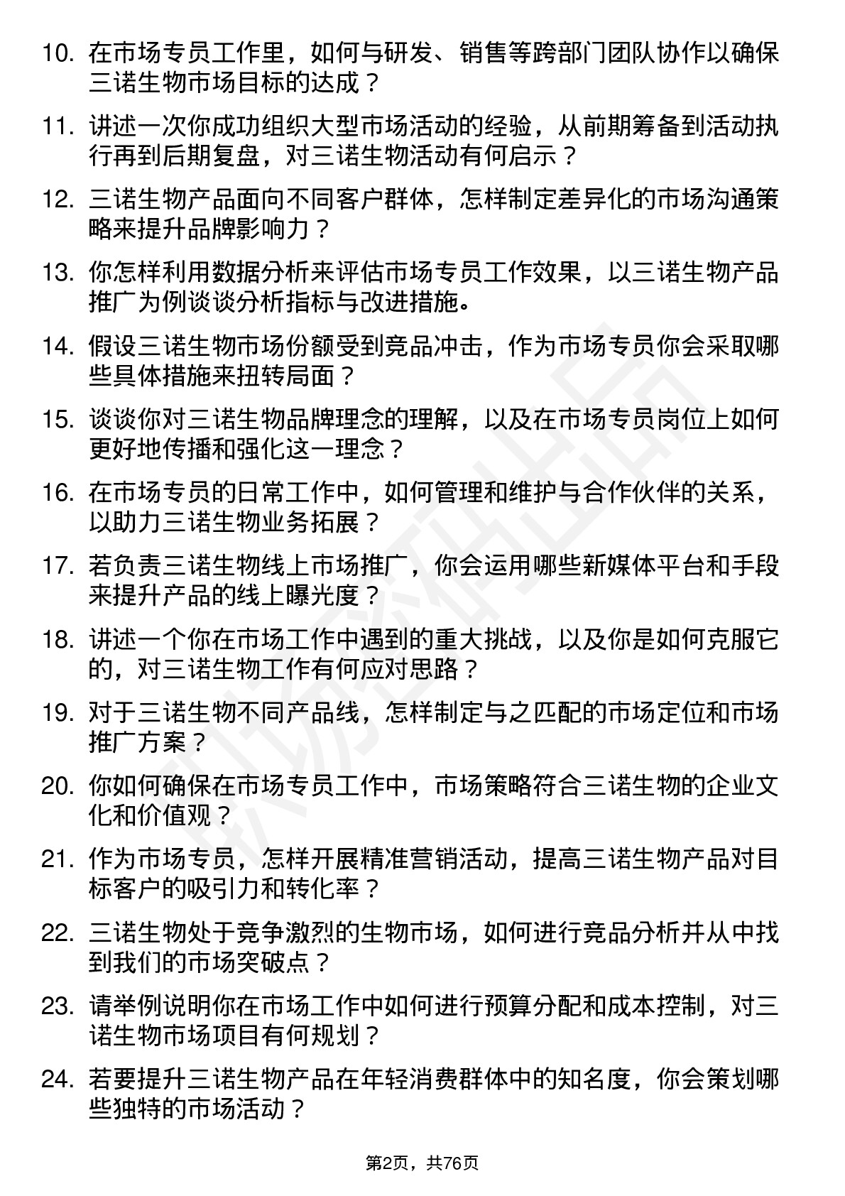 48道三诺生物市场专员岗位面试题库及参考回答含考察点分析