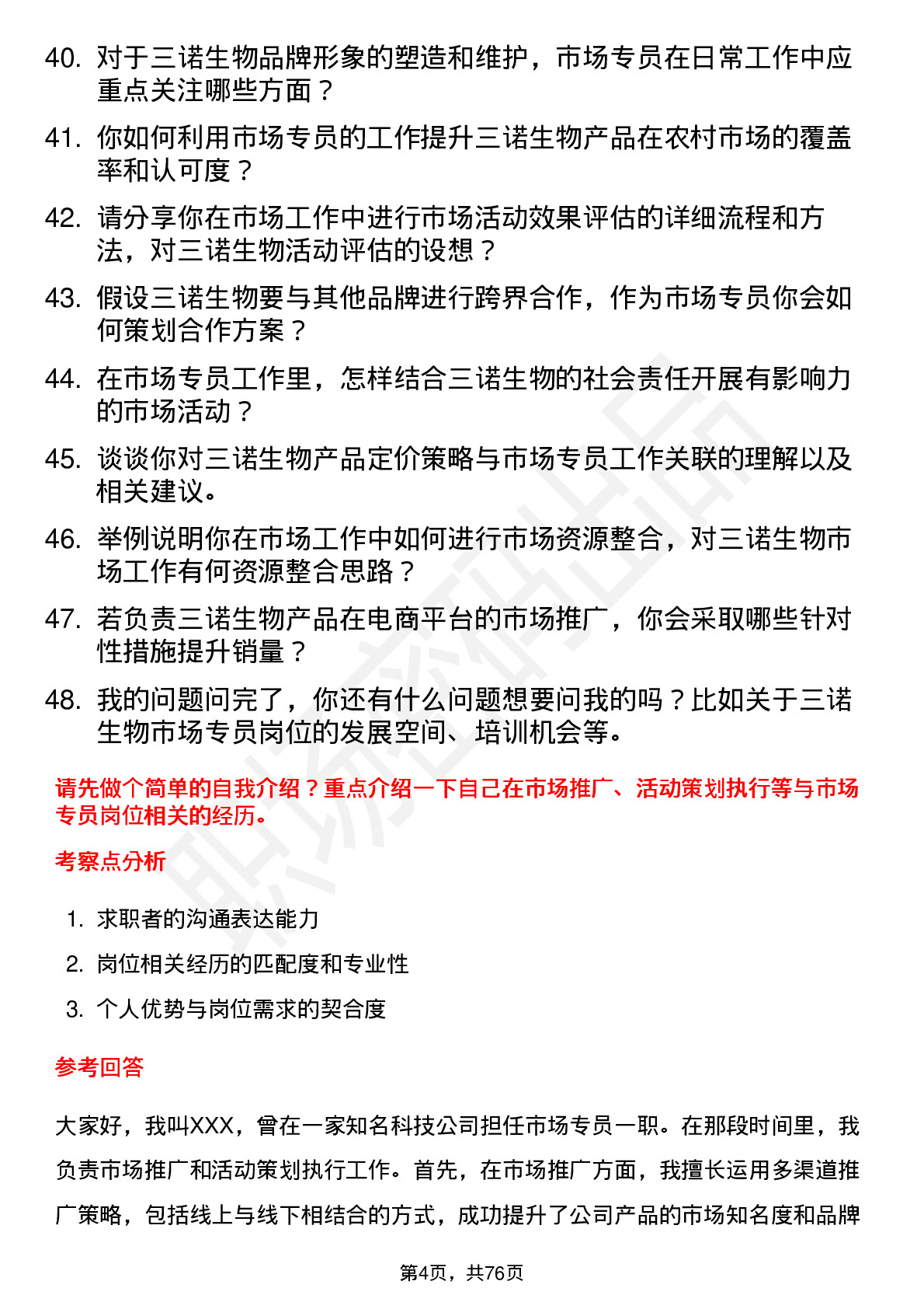 48道三诺生物市场专员岗位面试题库及参考回答含考察点分析