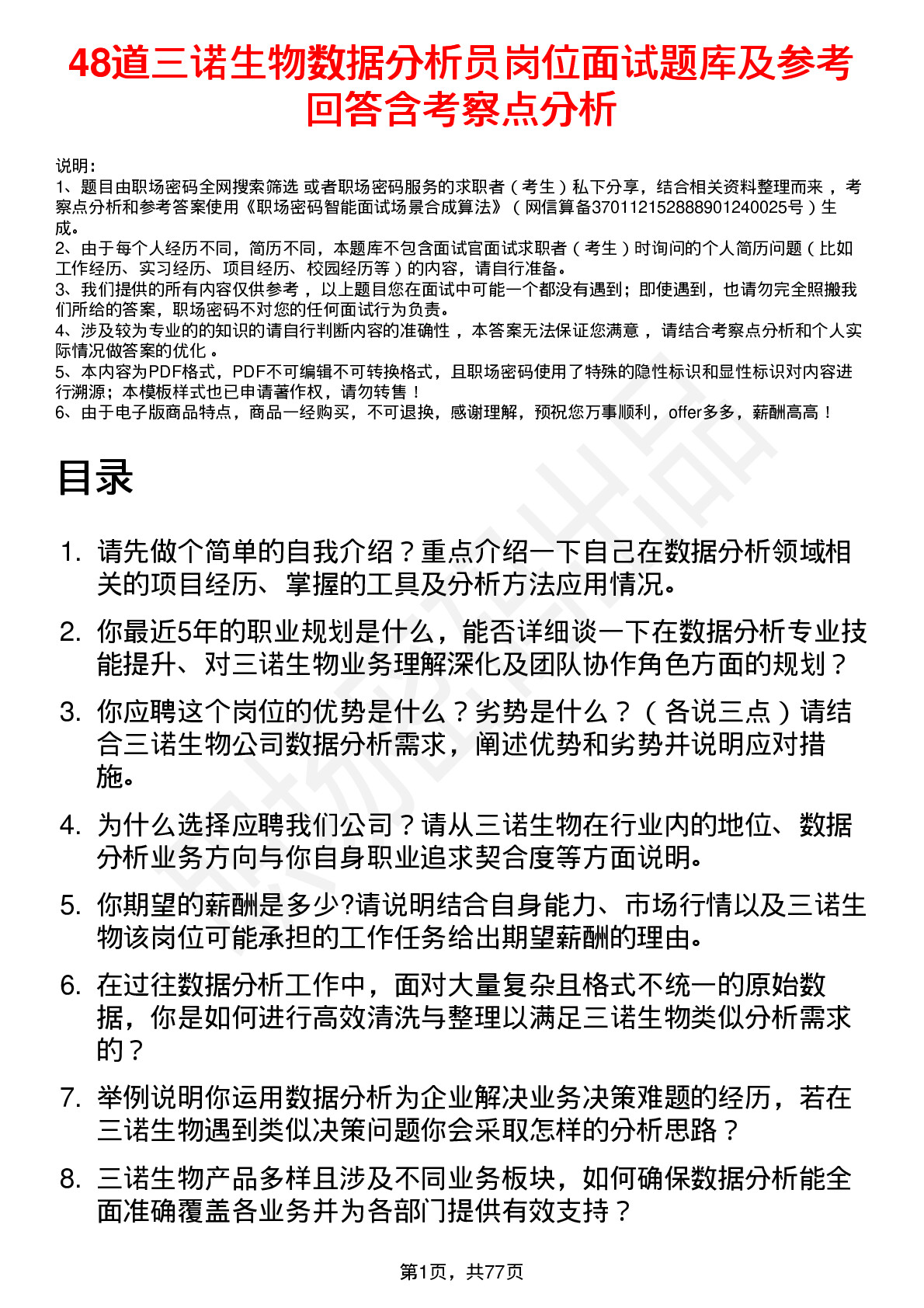 48道三诺生物数据分析员岗位面试题库及参考回答含考察点分析