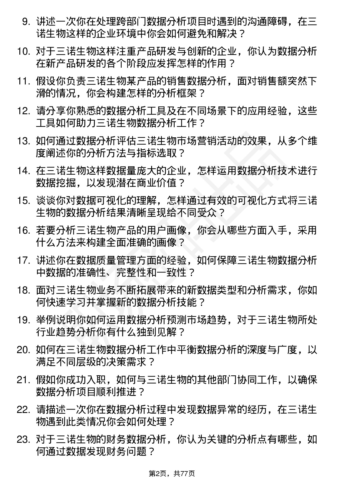 48道三诺生物数据分析员岗位面试题库及参考回答含考察点分析