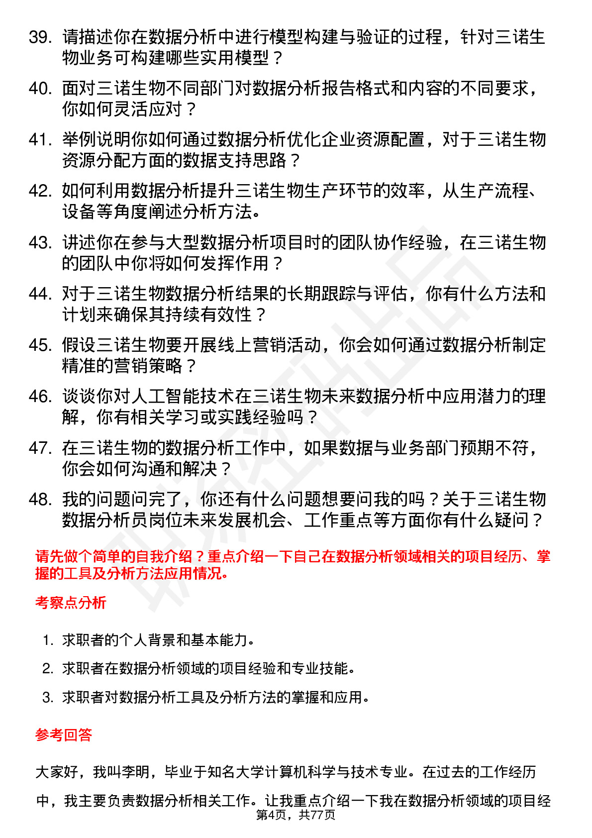 48道三诺生物数据分析员岗位面试题库及参考回答含考察点分析