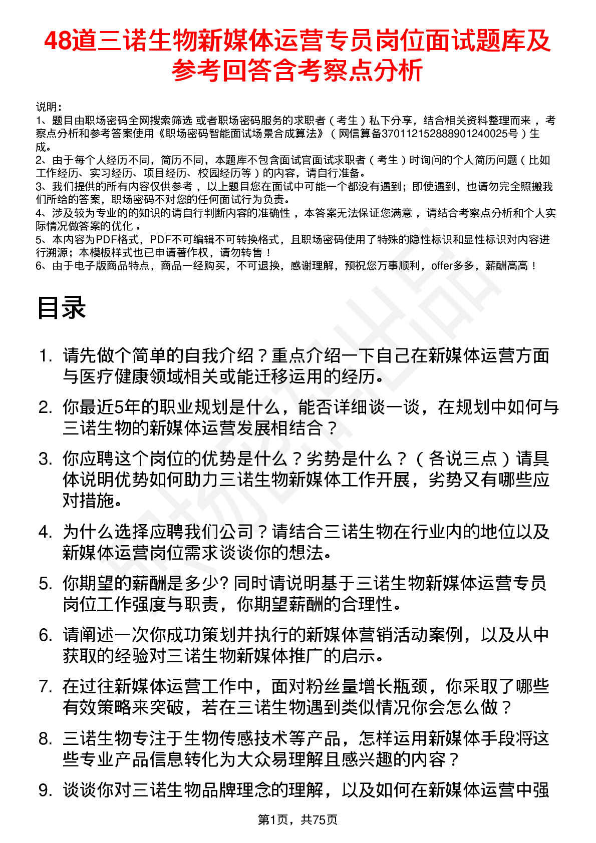 48道三诺生物新媒体运营专员岗位面试题库及参考回答含考察点分析