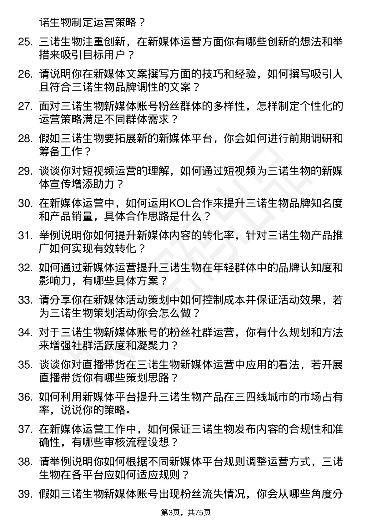 48道三诺生物新媒体运营专员岗位面试题库及参考回答含考察点分析