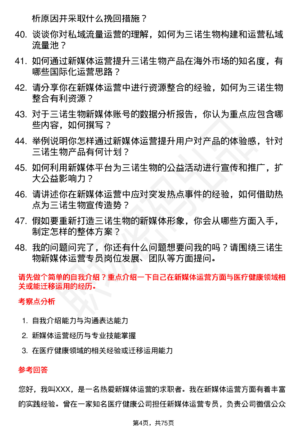 48道三诺生物新媒体运营专员岗位面试题库及参考回答含考察点分析