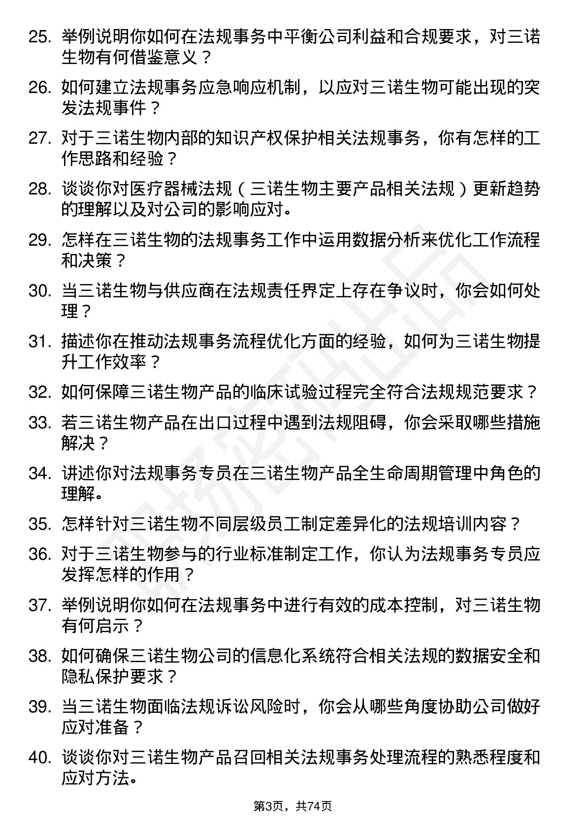 48道三诺生物法规事务专员岗位面试题库及参考回答含考察点分析