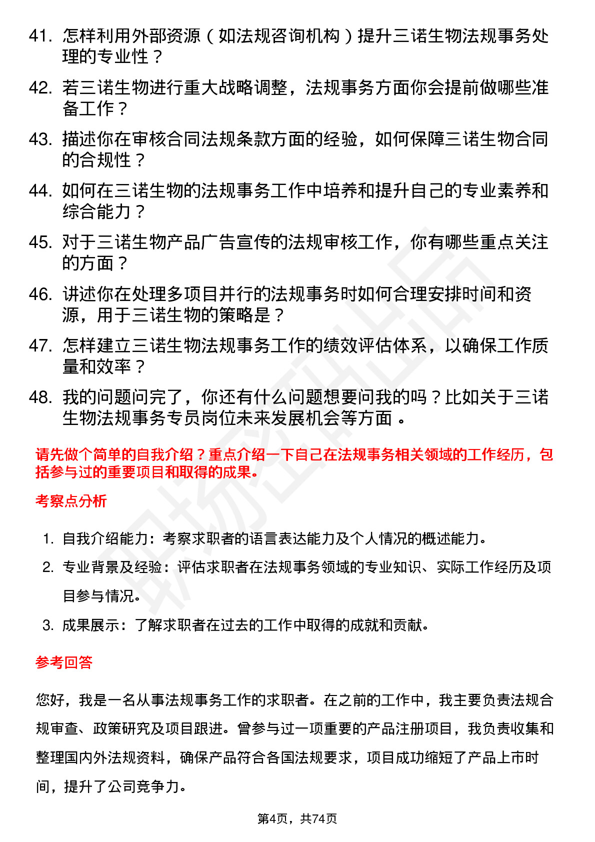 48道三诺生物法规事务专员岗位面试题库及参考回答含考察点分析