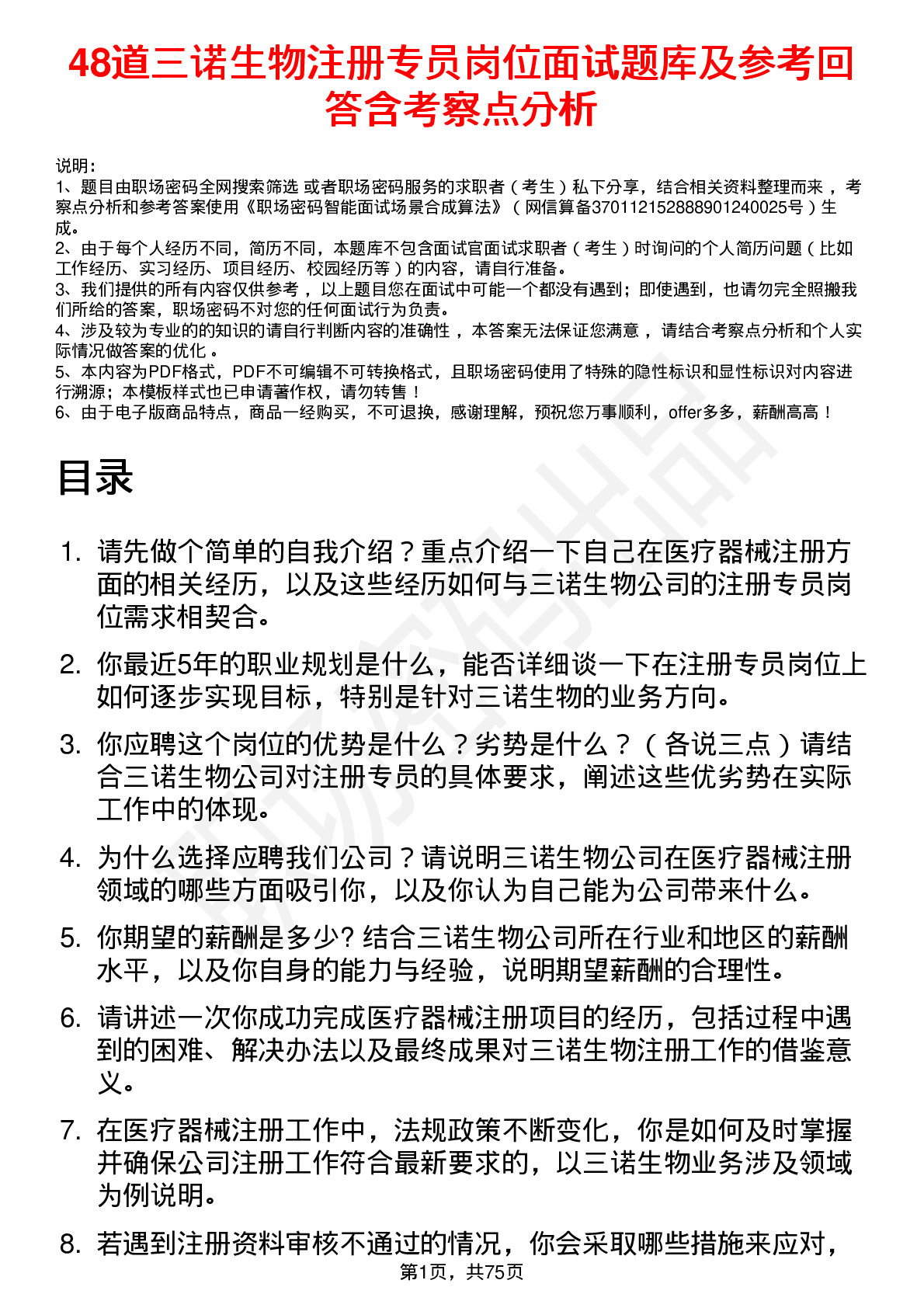 48道三诺生物注册专员岗位面试题库及参考回答含考察点分析