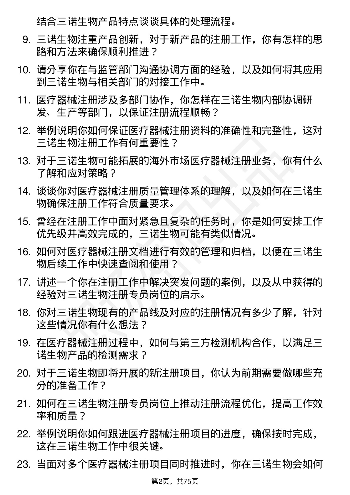 48道三诺生物注册专员岗位面试题库及参考回答含考察点分析