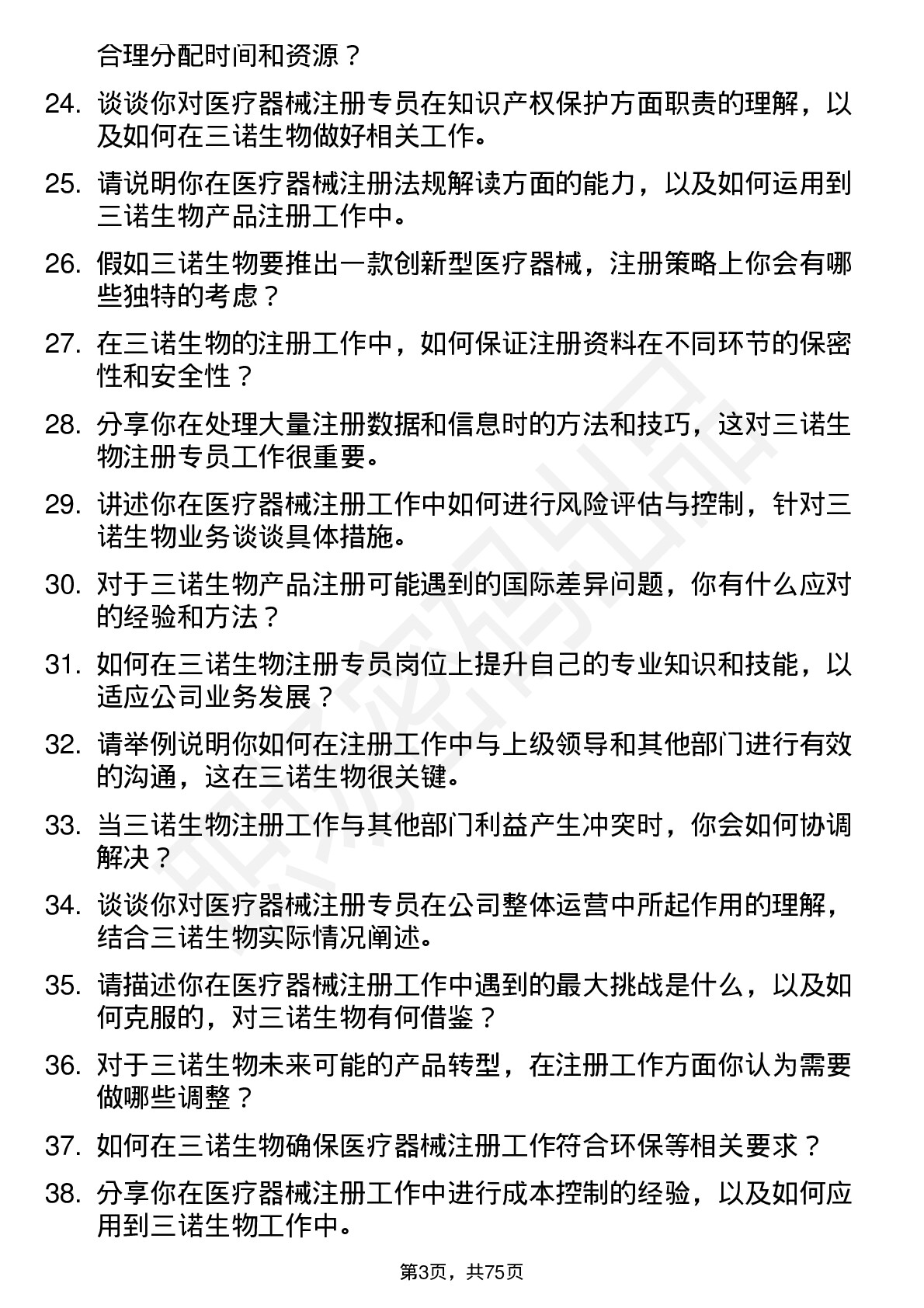 48道三诺生物注册专员岗位面试题库及参考回答含考察点分析