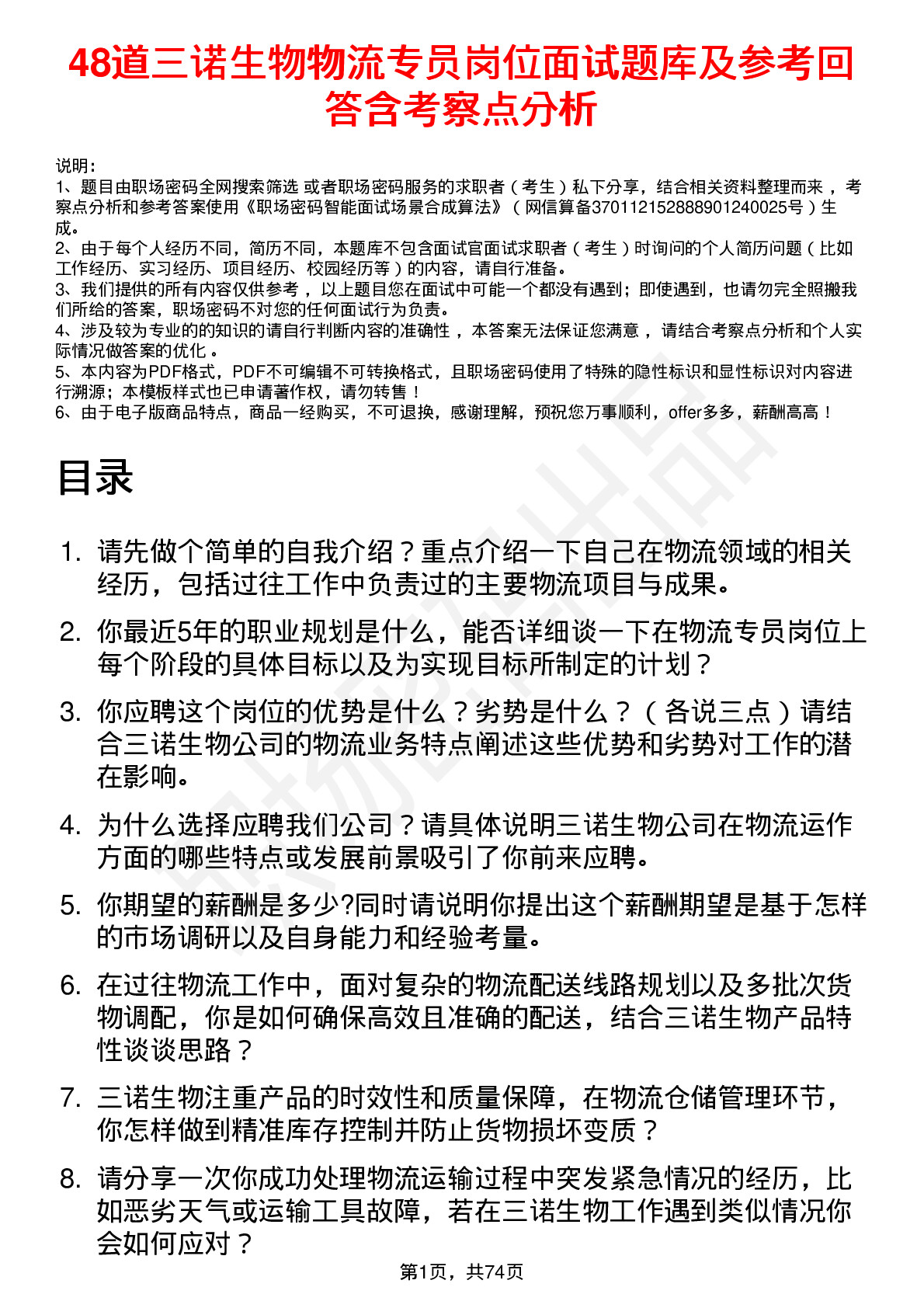 48道三诺生物物流专员岗位面试题库及参考回答含考察点分析