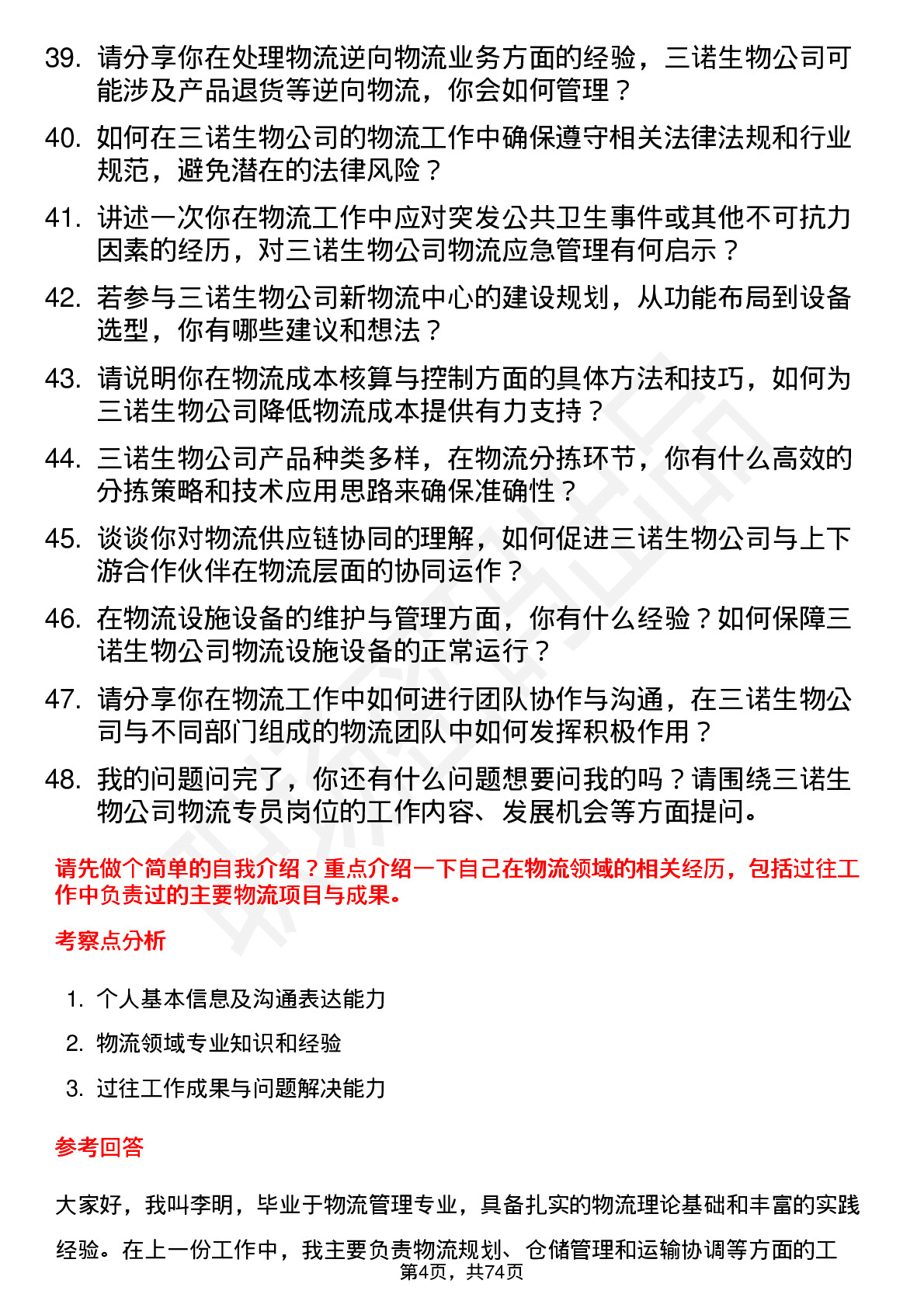 48道三诺生物物流专员岗位面试题库及参考回答含考察点分析