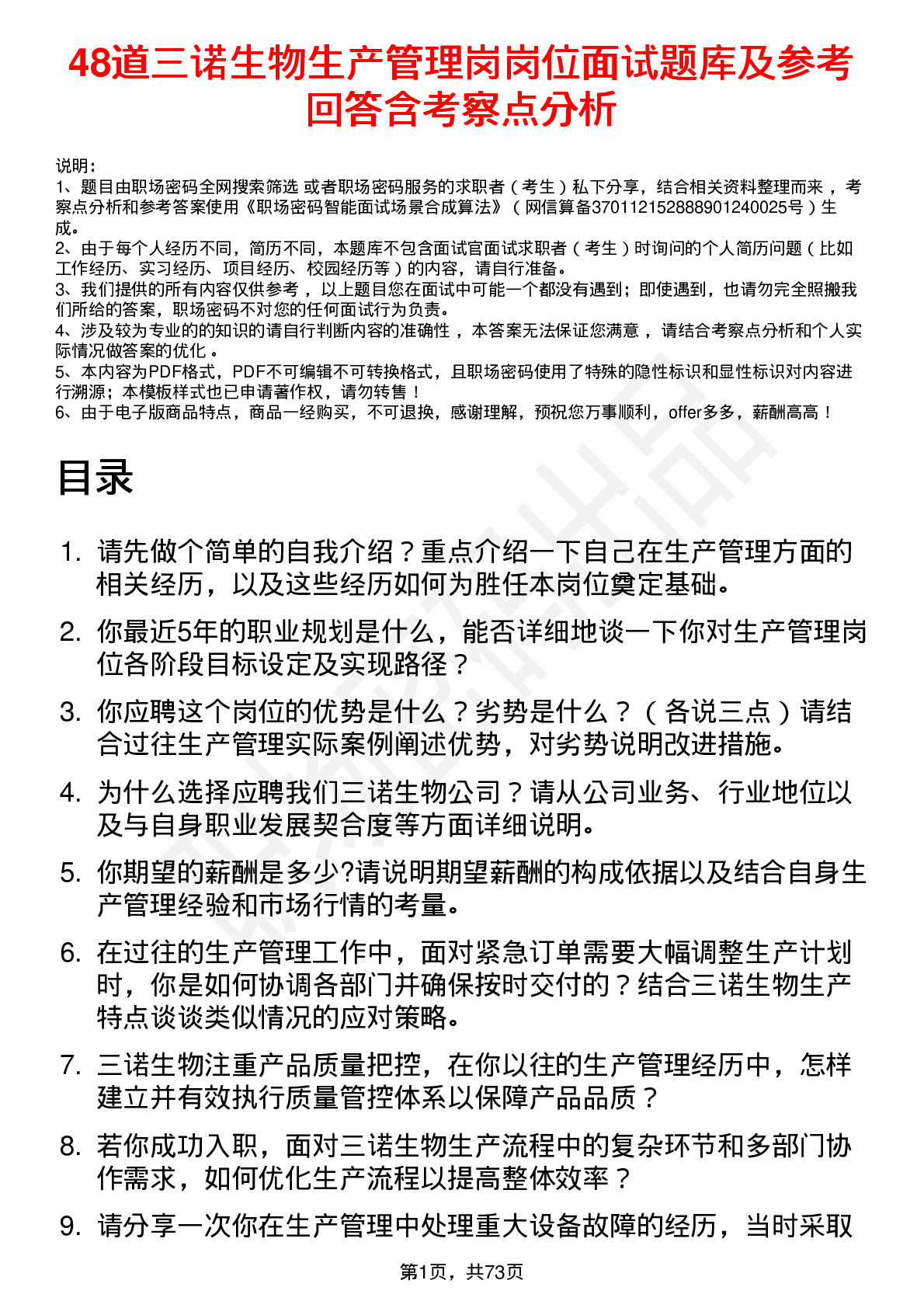 48道三诺生物生产管理岗岗位面试题库及参考回答含考察点分析