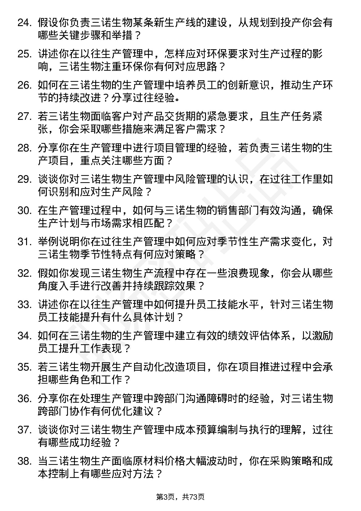 48道三诺生物生产管理岗岗位面试题库及参考回答含考察点分析