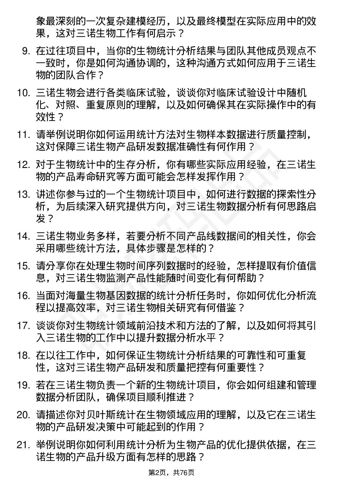 48道三诺生物生物统计师岗位面试题库及参考回答含考察点分析