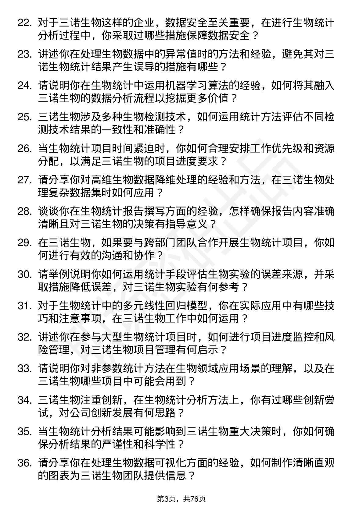 48道三诺生物生物统计师岗位面试题库及参考回答含考察点分析