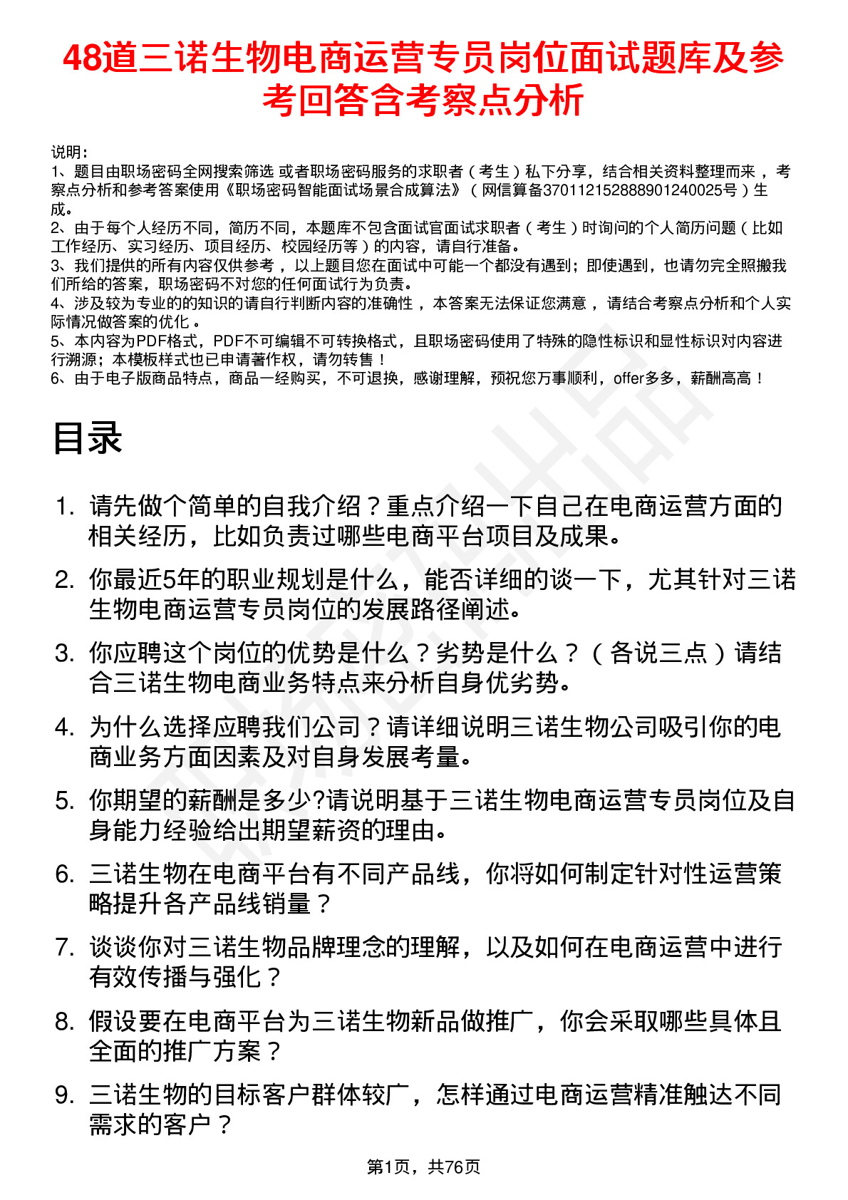 48道三诺生物电商运营专员岗位面试题库及参考回答含考察点分析