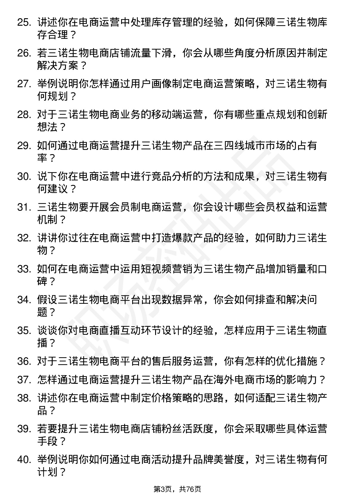 48道三诺生物电商运营专员岗位面试题库及参考回答含考察点分析