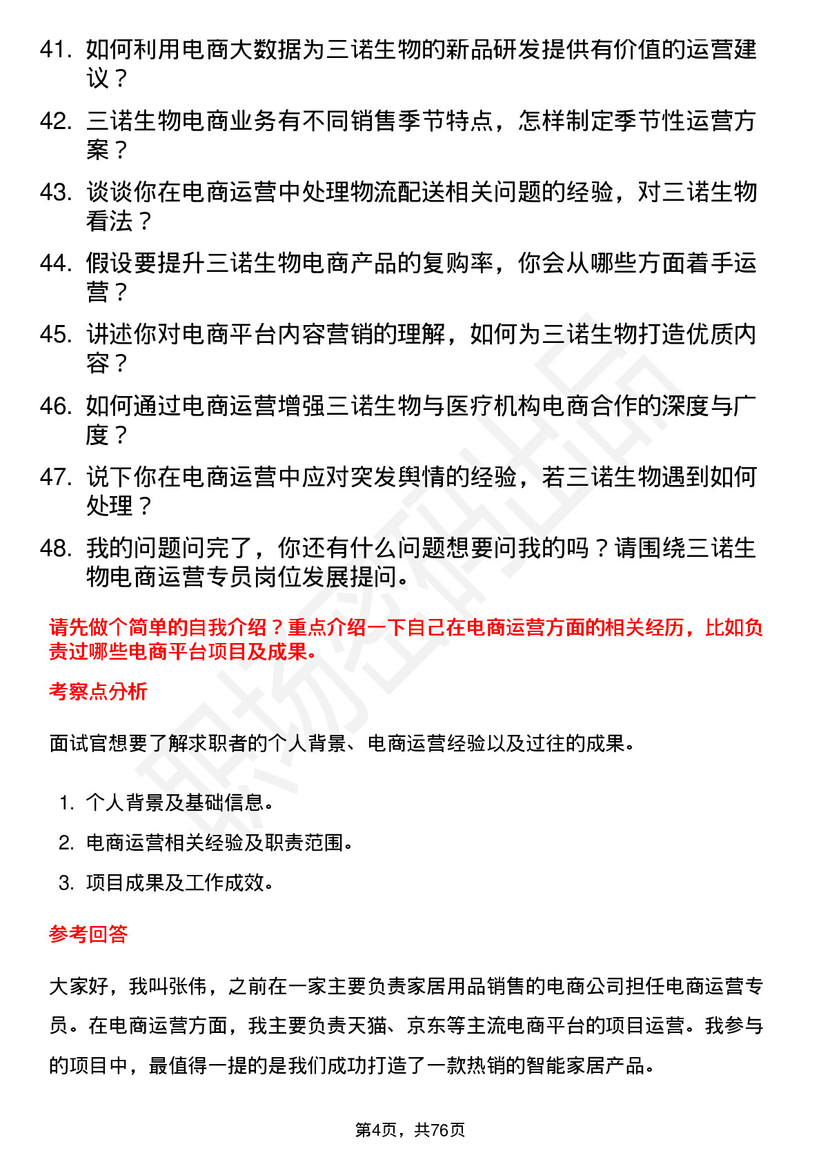 48道三诺生物电商运营专员岗位面试题库及参考回答含考察点分析