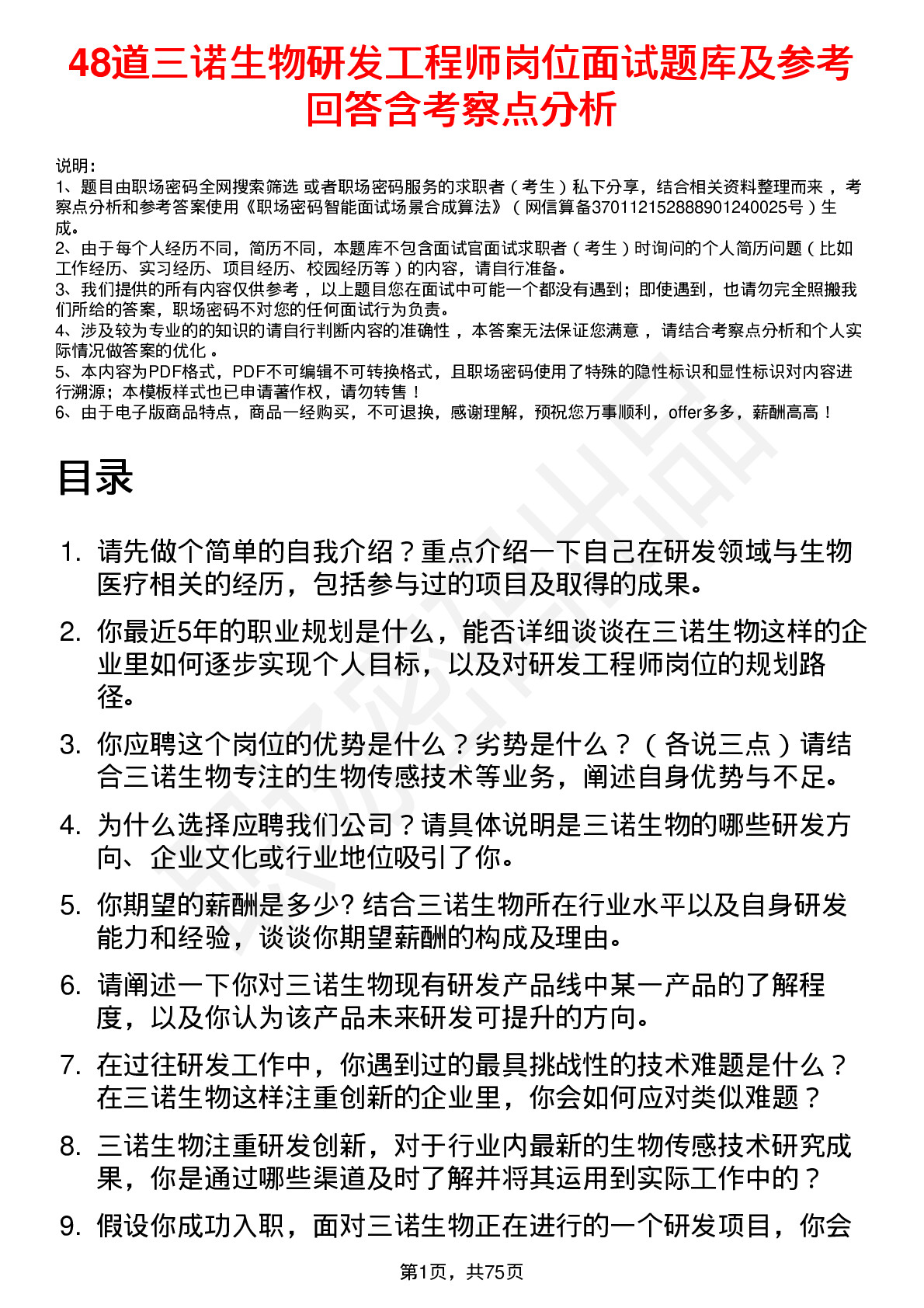 48道三诺生物研发工程师岗位面试题库及参考回答含考察点分析