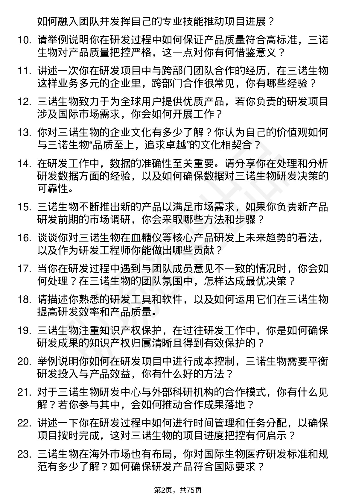 48道三诺生物研发工程师岗位面试题库及参考回答含考察点分析