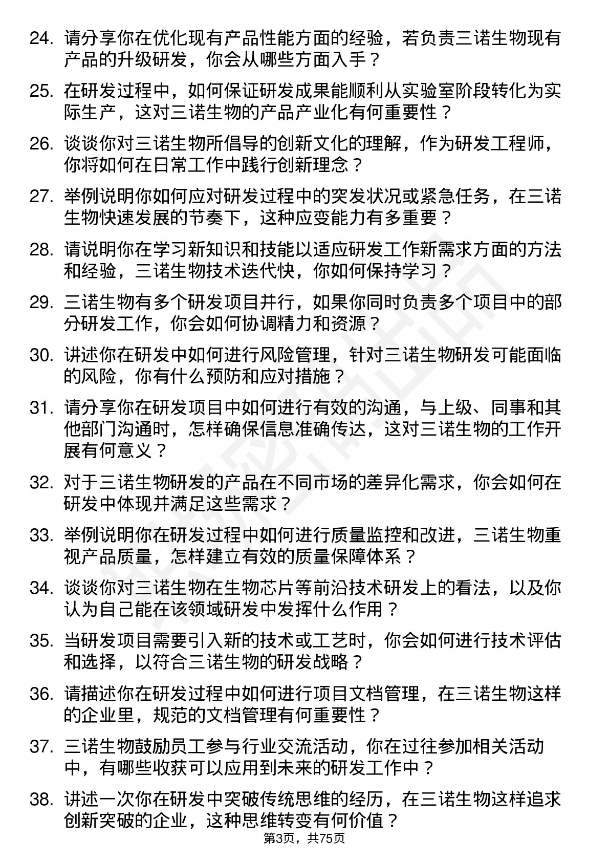 48道三诺生物研发工程师岗位面试题库及参考回答含考察点分析