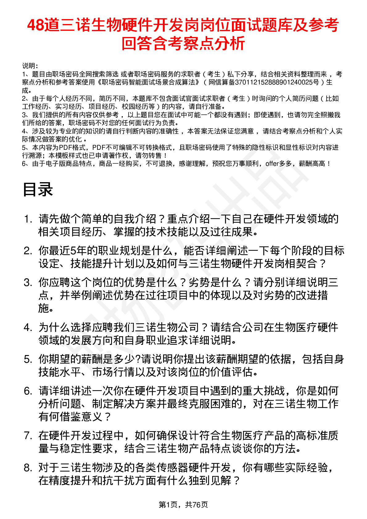 48道三诺生物硬件开发岗岗位面试题库及参考回答含考察点分析