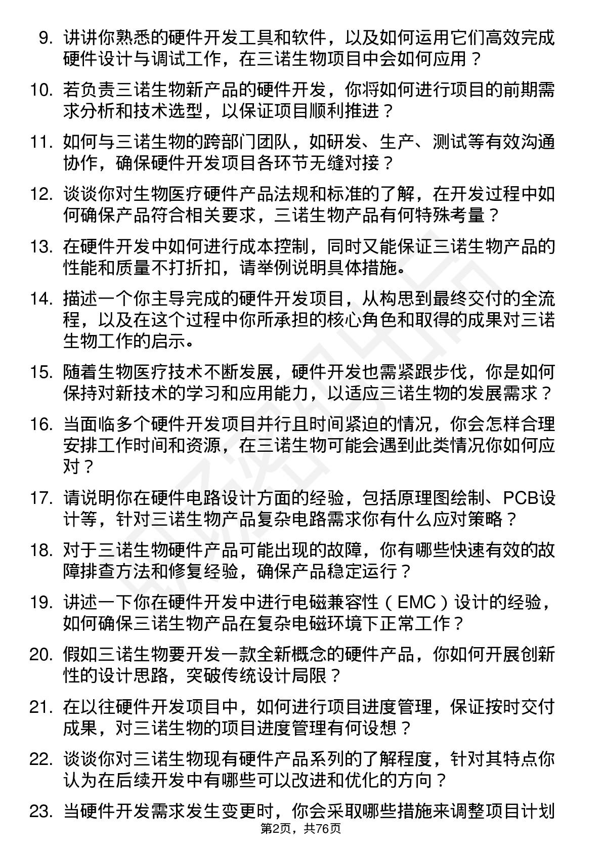 48道三诺生物硬件开发岗岗位面试题库及参考回答含考察点分析