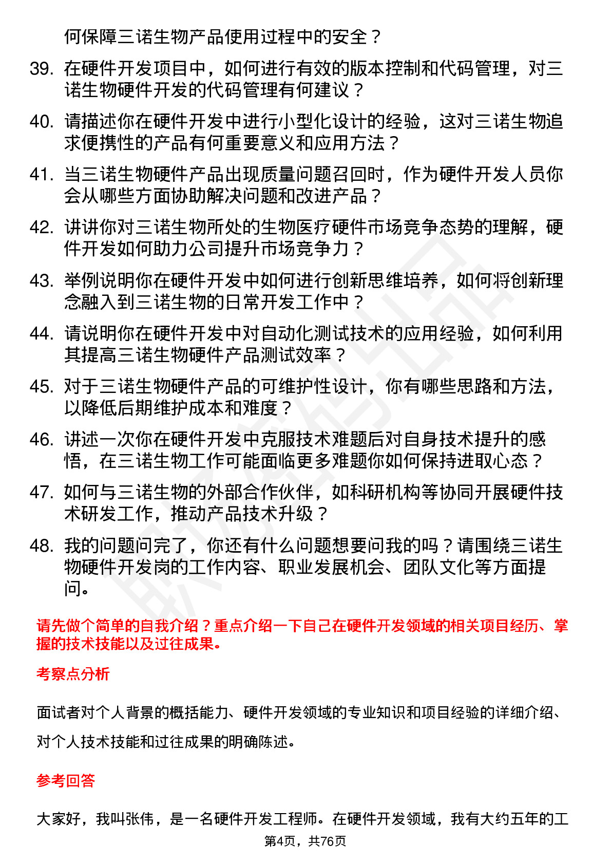 48道三诺生物硬件开发岗岗位面试题库及参考回答含考察点分析