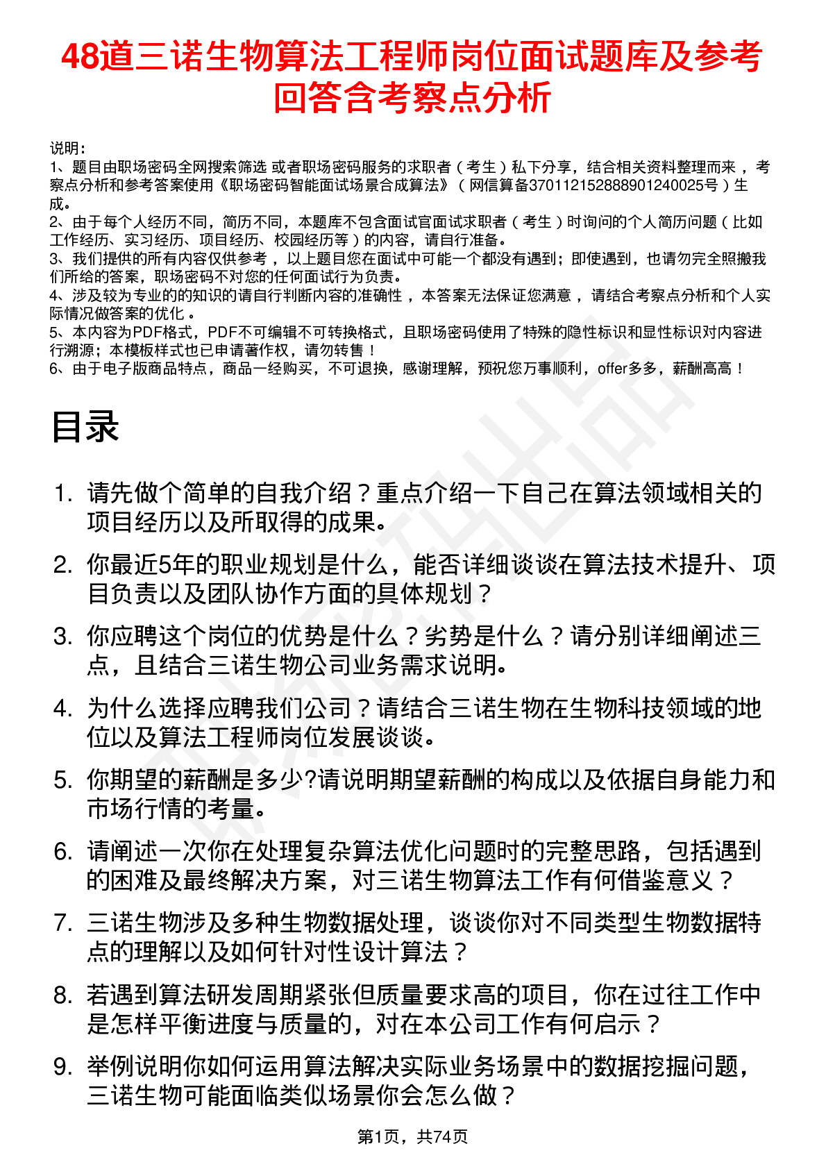 48道三诺生物算法工程师岗位面试题库及参考回答含考察点分析