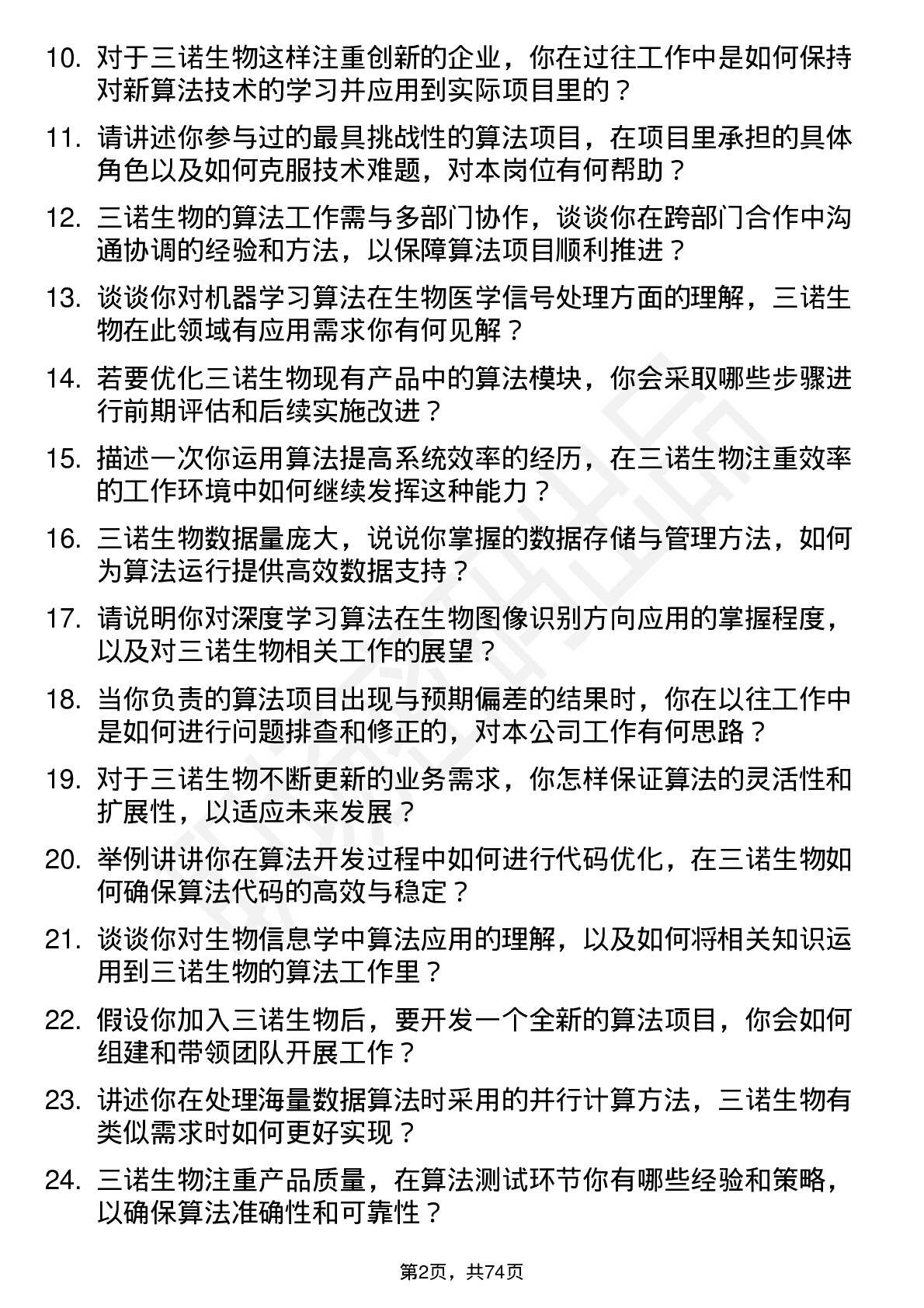 48道三诺生物算法工程师岗位面试题库及参考回答含考察点分析