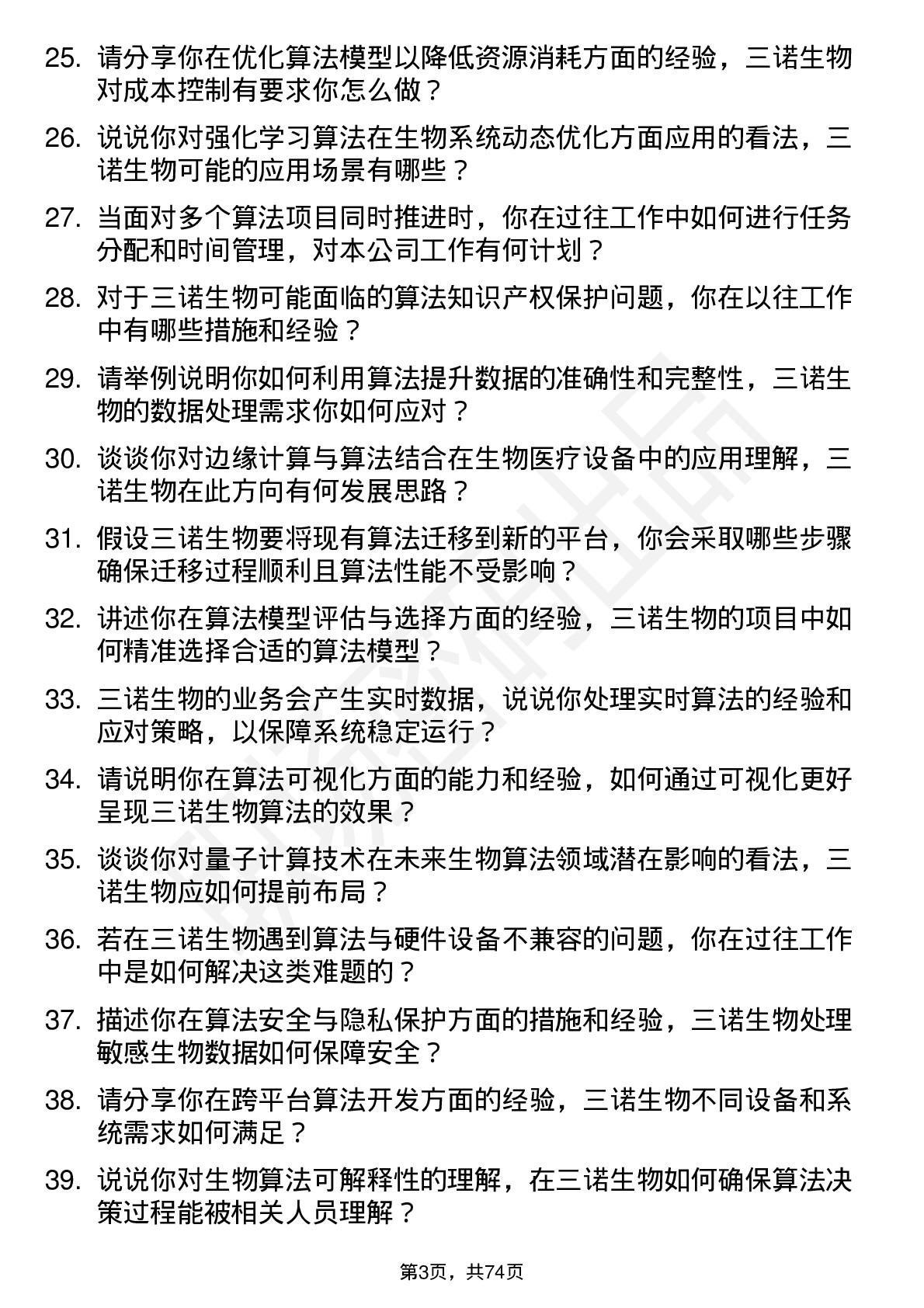 48道三诺生物算法工程师岗位面试题库及参考回答含考察点分析