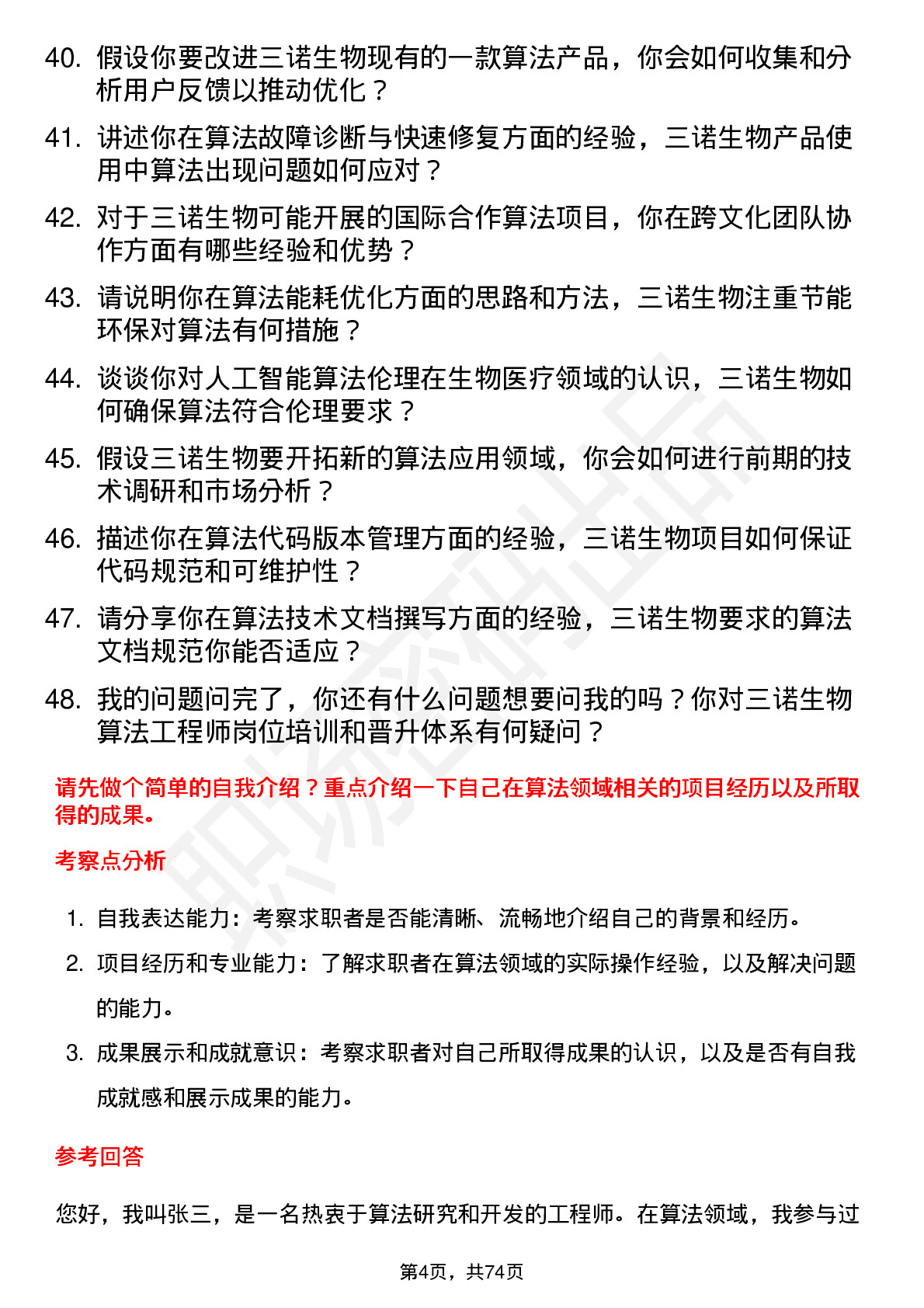 48道三诺生物算法工程师岗位面试题库及参考回答含考察点分析