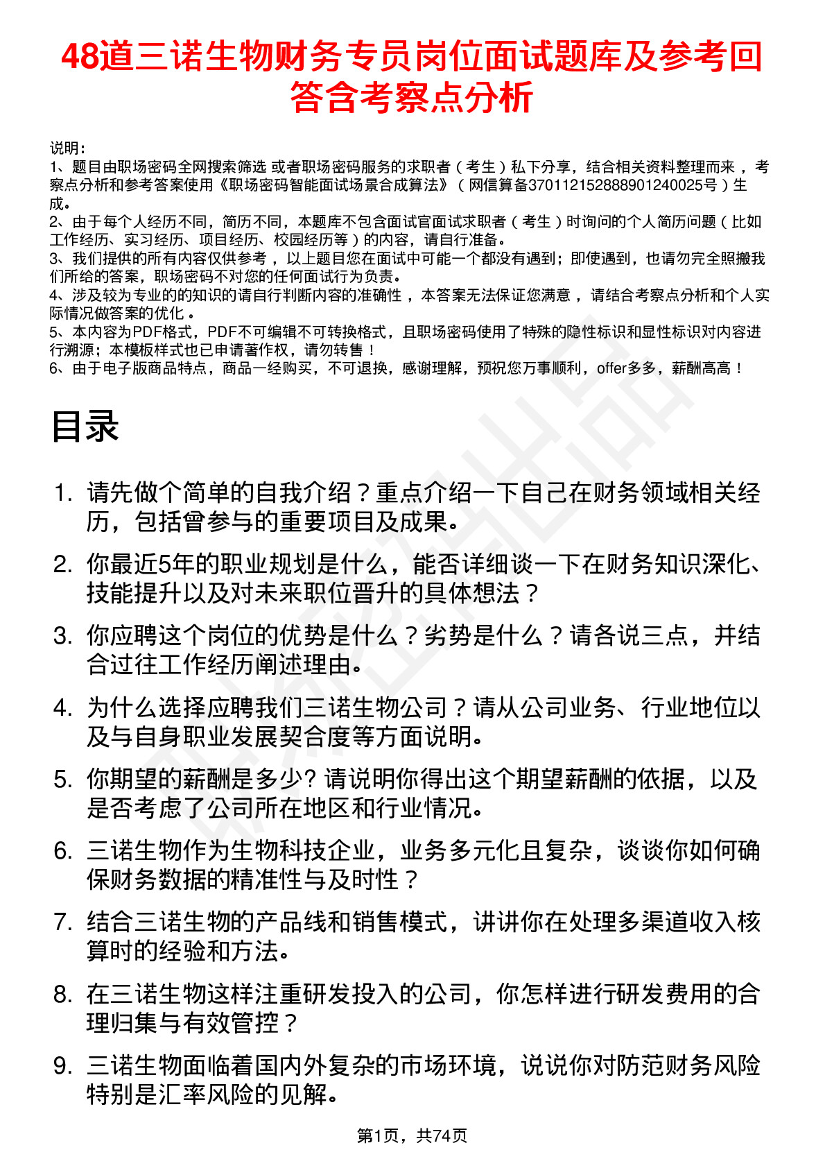 48道三诺生物财务专员岗位面试题库及参考回答含考察点分析