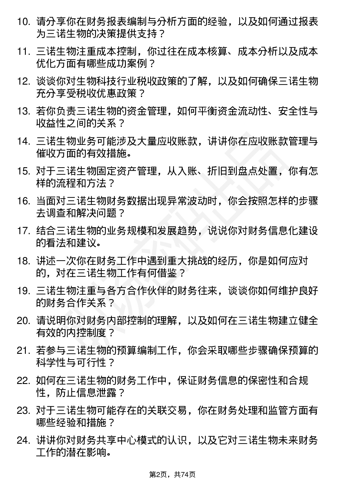 48道三诺生物财务专员岗位面试题库及参考回答含考察点分析