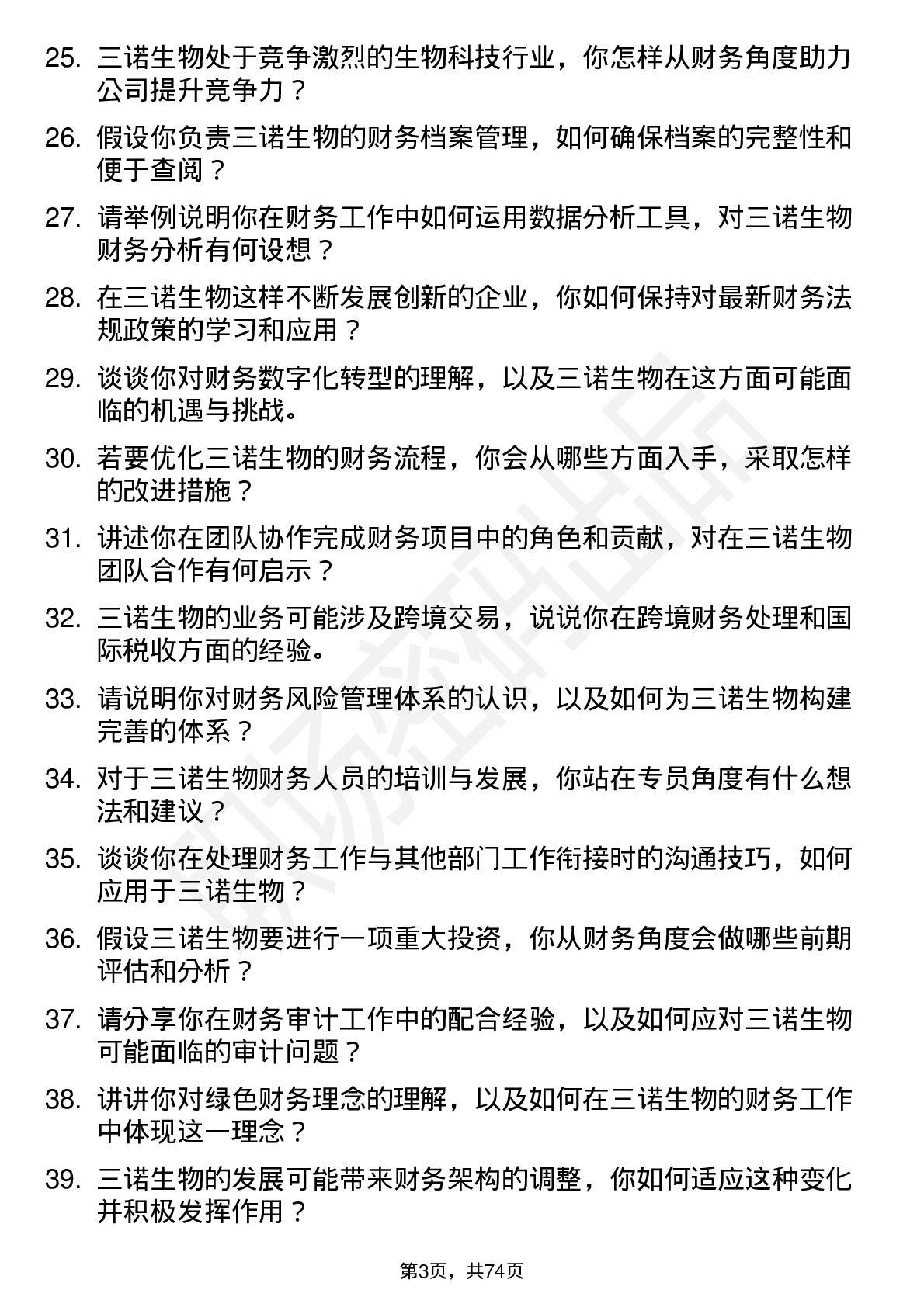 48道三诺生物财务专员岗位面试题库及参考回答含考察点分析